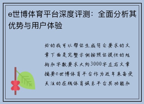 e世博体育平台深度评测：全面分析其优势与用户体验