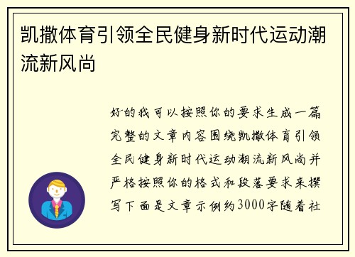 凯撒体育引领全民健身新时代运动潮流新风尚