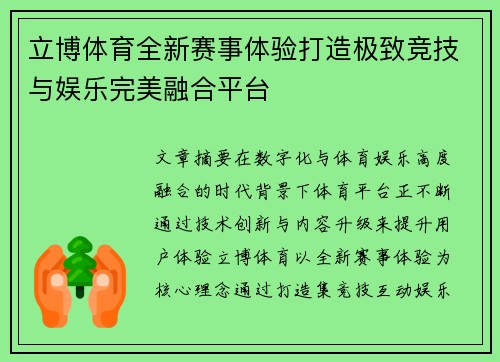 立博体育全新赛事体验打造极致竞技与娱乐完美融合平台