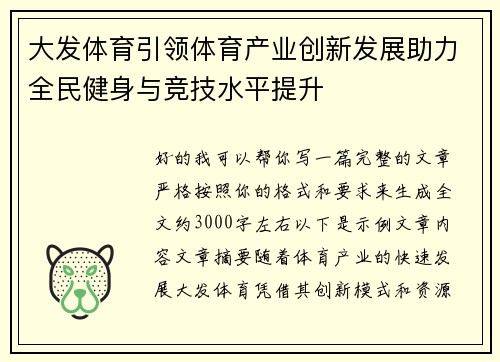 大发体育引领体育产业创新发展助力全民健身与竞技水平提升