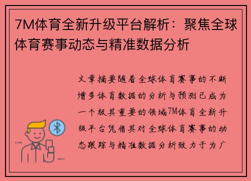 7M体育全新升级平台解析：聚焦全球体育赛事动态与精准数据分析