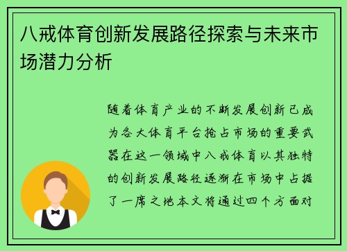 八戒体育创新发展路径探索与未来市场潜力分析