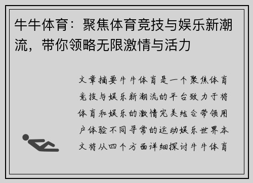 牛牛体育：聚焦体育竞技与娱乐新潮流，带你领略无限激情与活力