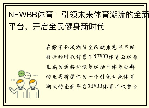 NEWBB体育：引领未来体育潮流的全新平台，开启全民健身新时代
