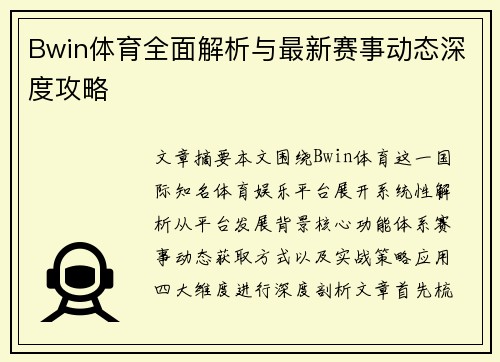Bwin体育全面解析与最新赛事动态深度攻略