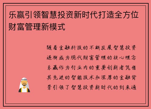 乐赢引领智慧投资新时代打造全方位财富管理新模式