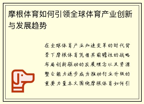 摩根体育如何引领全球体育产业创新与发展趋势