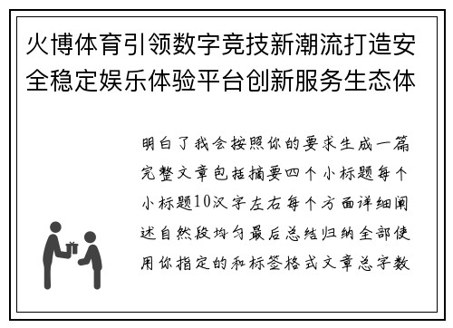 火博体育引领数字竞技新潮流打造安全稳定娱乐体验平台创新服务生态体系