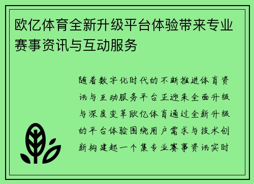 欧亿体育全新升级平台体验带来专业赛事资讯与互动服务
