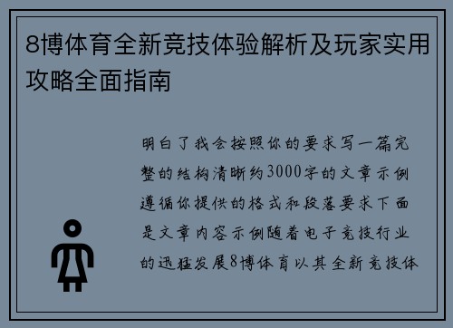 8博体育全新竞技体验解析及玩家实用攻略全面指南
