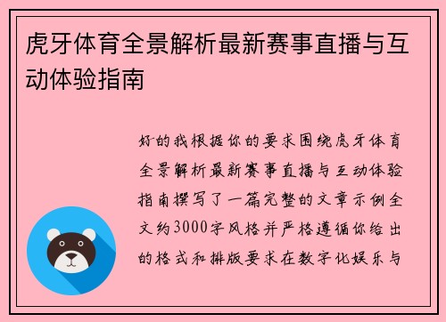 虎牙体育全景解析最新赛事直播与互动体验指南