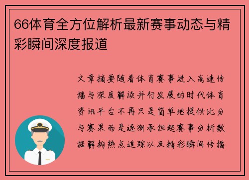 66体育全方位解析最新赛事动态与精彩瞬间深度报道