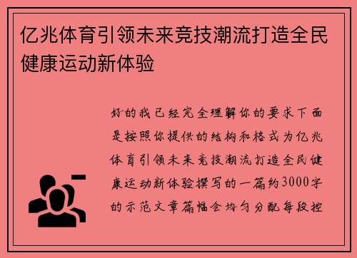 亿兆体育引领未来竞技潮流打造全民健康运动新体验