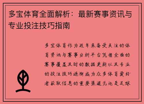 多宝体育全面解析：最新赛事资讯与专业投注技巧指南