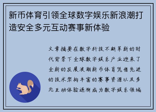 新币体育引领全球数字娱乐新浪潮打造安全多元互动赛事新体验