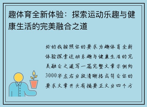 趣体育全新体验：探索运动乐趣与健康生活的完美融合之道