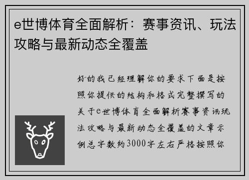 e世博体育全面解析：赛事资讯、玩法攻略与最新动态全覆盖