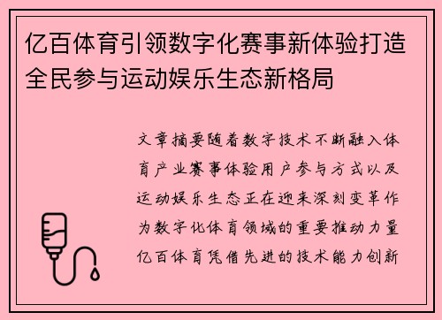 亿百体育引领数字化赛事新体验打造全民参与运动娱乐生态新格局