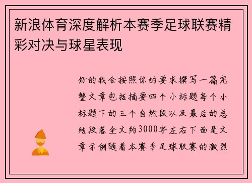 新浪体育深度解析本赛季足球联赛精彩对决与球星表现