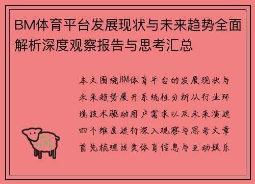 BM体育平台发展现状与未来趋势全面解析深度观察报告与思考汇总