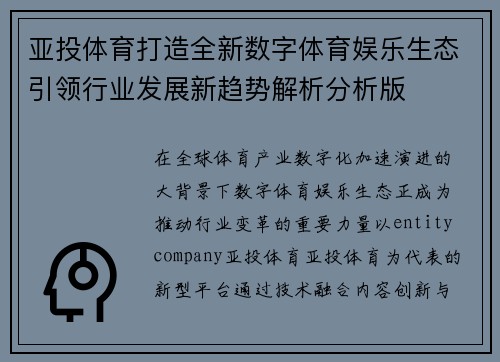 亚投体育打造全新数字体育娱乐生态引领行业发展新趋势解析分析版