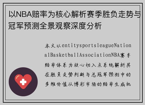 以NBA赔率为核心解析赛季胜负走势与冠军预测全景观察深度分析