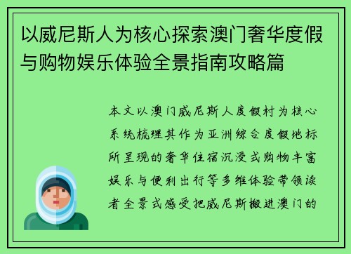 以威尼斯人为核心探索澳门奢华度假与购物娱乐体验全景指南攻略篇