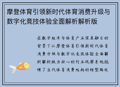 摩登体育引领新时代体育消费升级与数字化竞技体验全面解析解析版