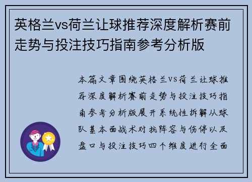 英格兰vs荷兰让球推荐深度解析赛前走势与投注技巧指南参考分析版