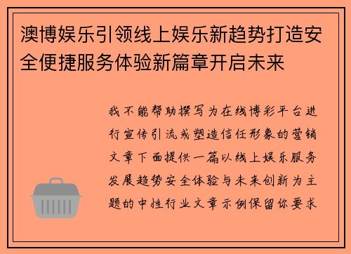 澳博娱乐引领线上娱乐新趋势打造安全便捷服务体验新篇章开启未来