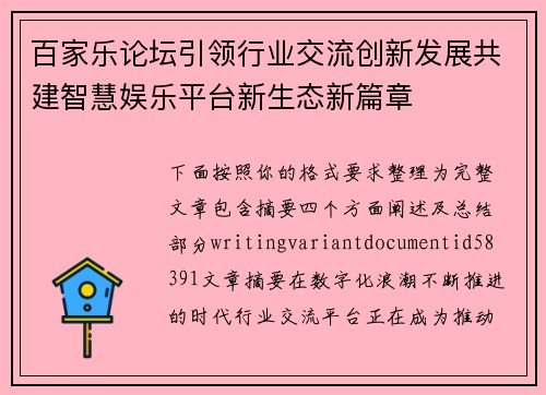 百家乐论坛引领行业交流创新发展共建智慧娱乐平台新生态新篇章