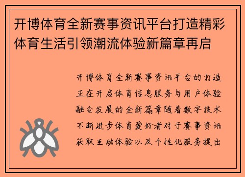 开博体育全新赛事资讯平台打造精彩体育生活引领潮流体验新篇章再启