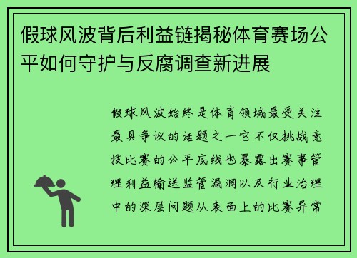 假球风波背后利益链揭秘体育赛场公平如何守护与反腐调查新进展