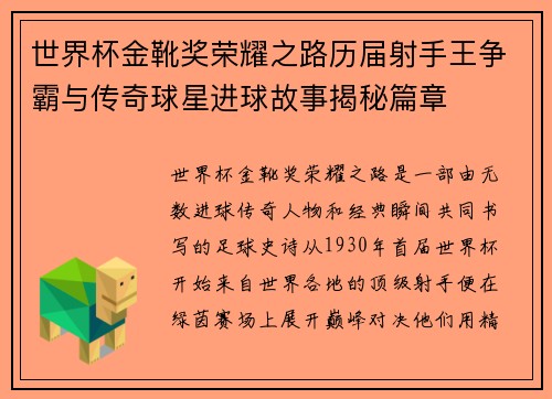世界杯金靴奖荣耀之路历届射手王争霸与传奇球星进球故事揭秘篇章