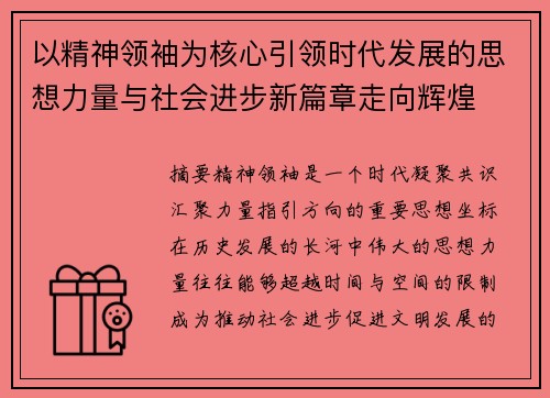 以精神领袖为核心引领时代发展的思想力量与社会进步新篇章走向辉煌