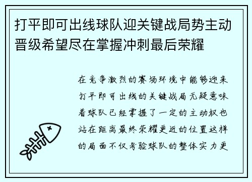打平即可出线球队迎关键战局势主动晋级希望尽在掌握冲刺最后荣耀