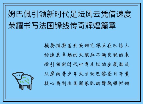 姆巴佩引领新时代足坛风云凭借速度荣耀书写法国锋线传奇辉煌篇章
