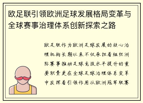 欧足联引领欧洲足球发展格局变革与全球赛事治理体系创新探索之路