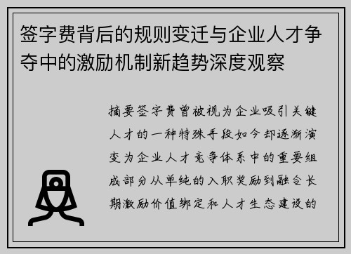 签字费背后的规则变迁与企业人才争夺中的激励机制新趋势深度观察