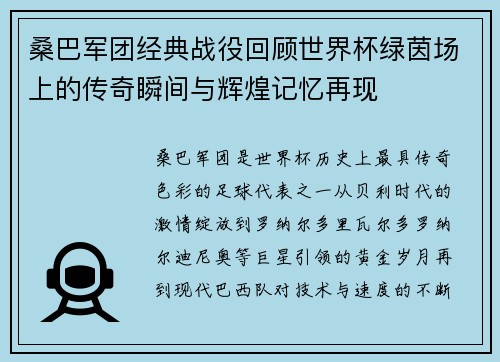 桑巴军团经典战役回顾世界杯绿茵场上的传奇瞬间与辉煌记忆再现