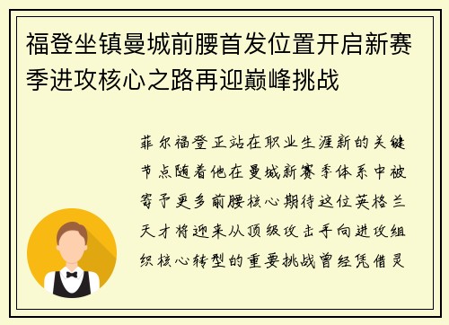 福登坐镇曼城前腰首发位置开启新赛季进攻核心之路再迎巅峰挑战