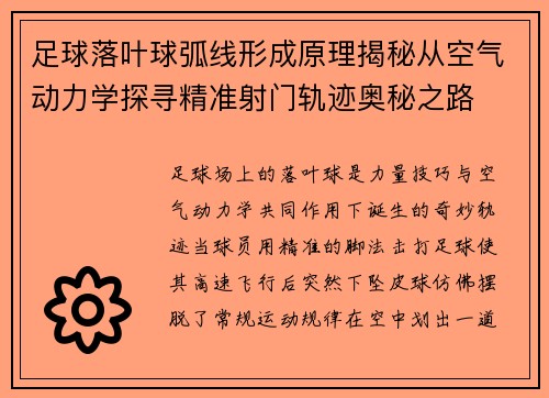 足球落叶球弧线形成原理揭秘从空气动力学探寻精准射门轨迹奥秘之路